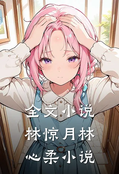 全文小说林惊月林心柔小说