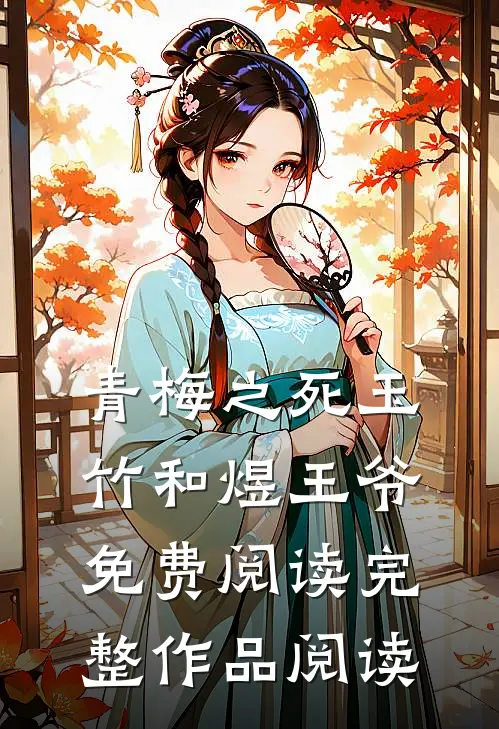 青梅之死玉竹和煜王爷免费阅读完整作品阅读