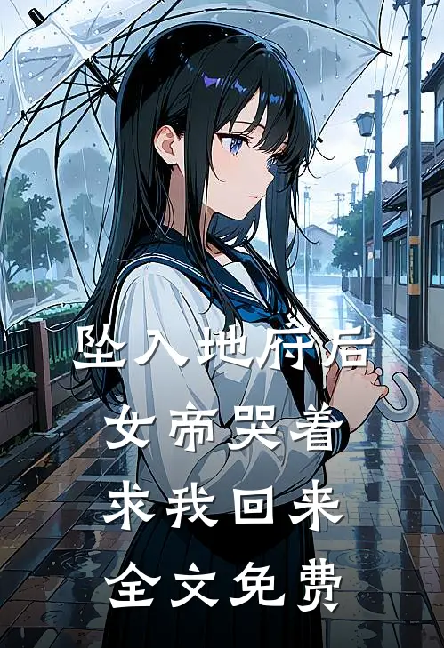 坠入地府后,女帝哭着求我回来全文免费观看
