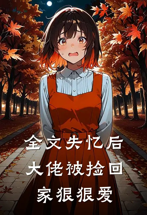 全文失忆后，大佬被捡回家狠狠爱