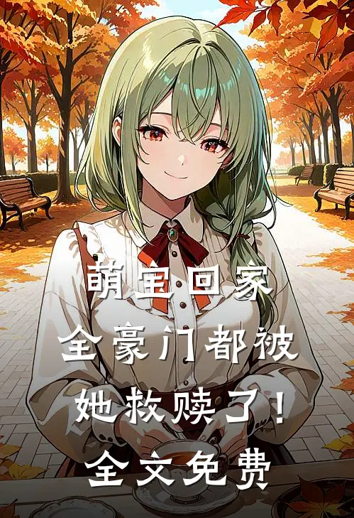 萌宝回家,全豪门都被她救赎了!全文免费观看