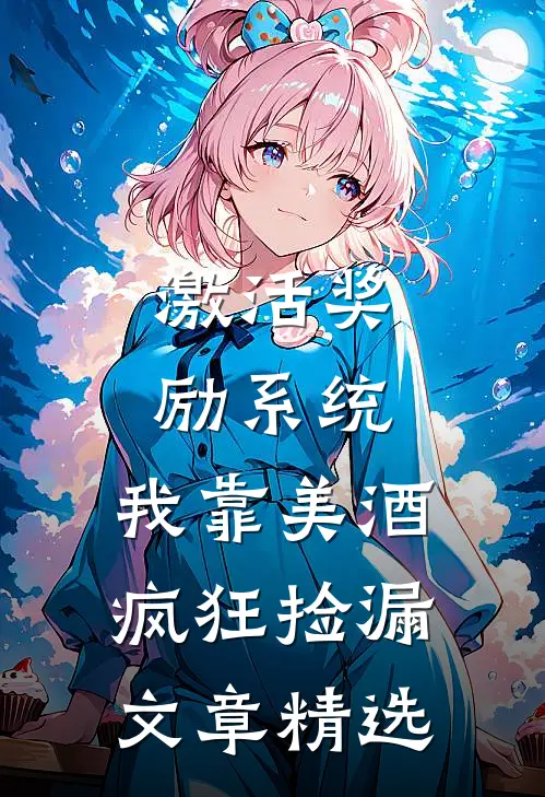 激活奖励系统：我靠美酒疯狂捡漏文章精选