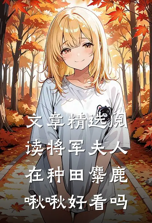 文章精选阅读将军夫人在种田 麋鹿啾啾好看吗