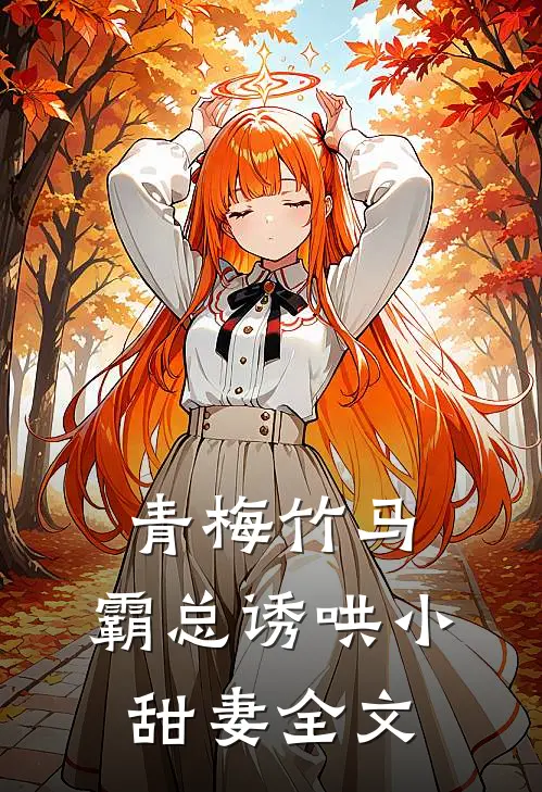 青梅竹马,霸总诱哄小甜妻全文在线阅读