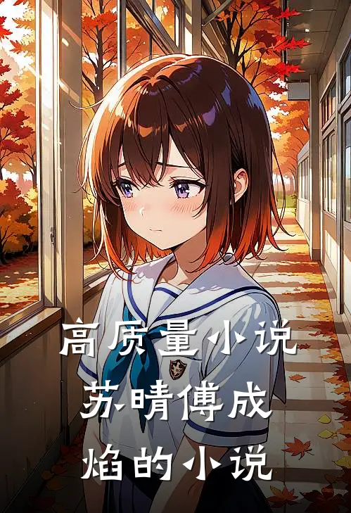 高质量小说苏晴傅成焰的小说