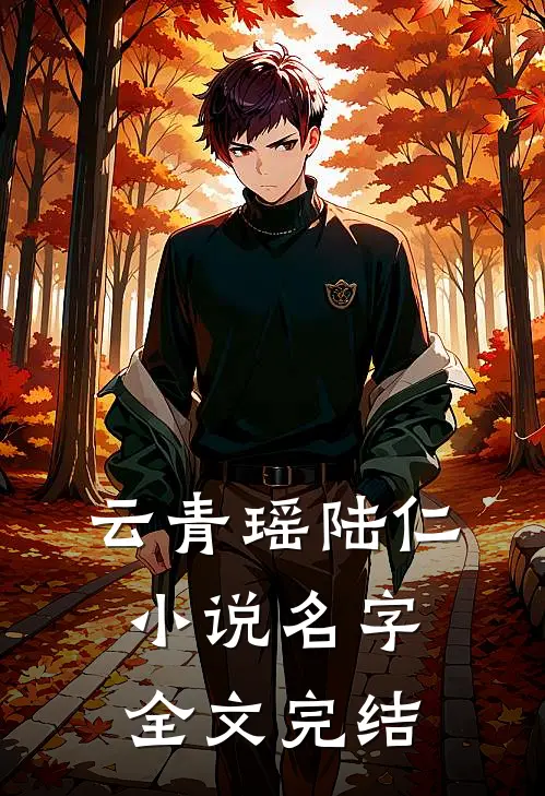云青瑶陆仁小说名字全文完结