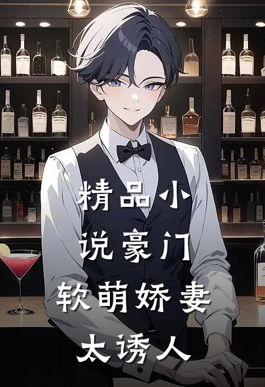 精品豪门软萌娇妻太诱人