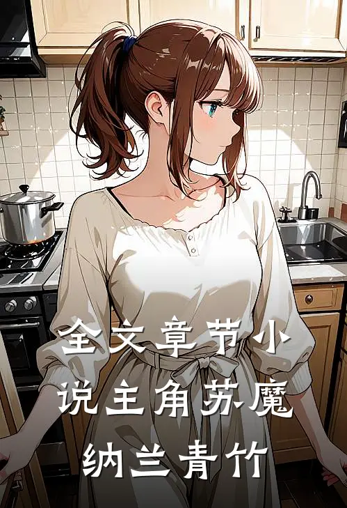 全文章节小说主角苏魔纳兰青竹