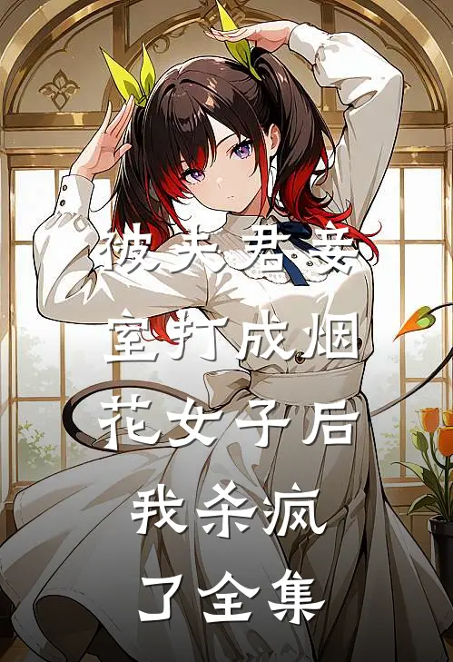 被夫君妾室打成烟花女子后,我杀疯了全集