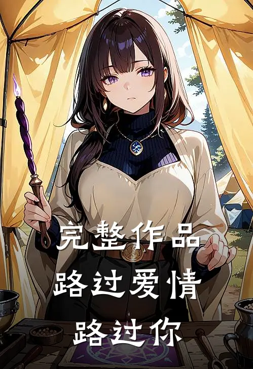 完整作品路过爱情路过你
