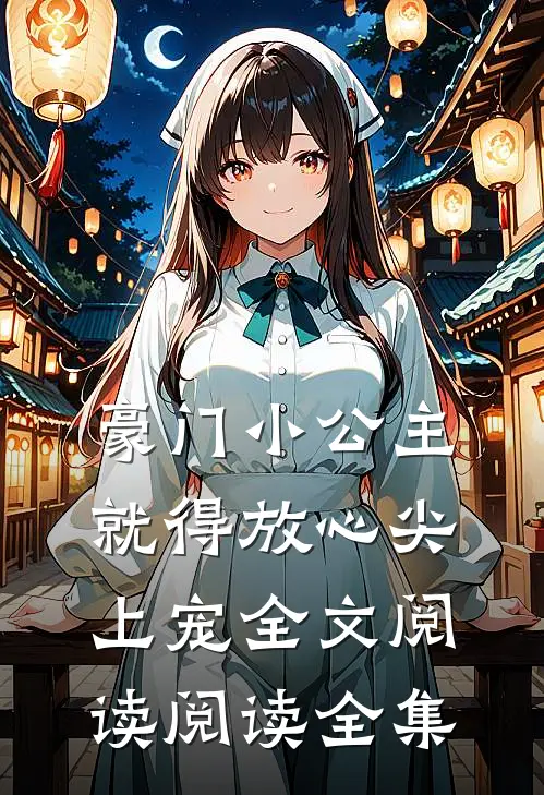 豪门小公主就得放心尖上宠全文阅读阅读全集