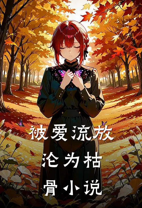 被爱流放,沦为枯骨