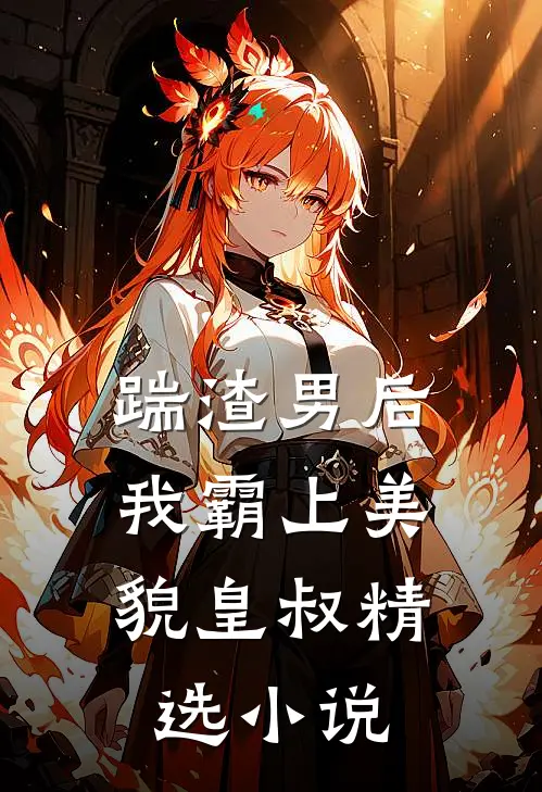踹渣男后，我霸上美貌皇叔精选小说