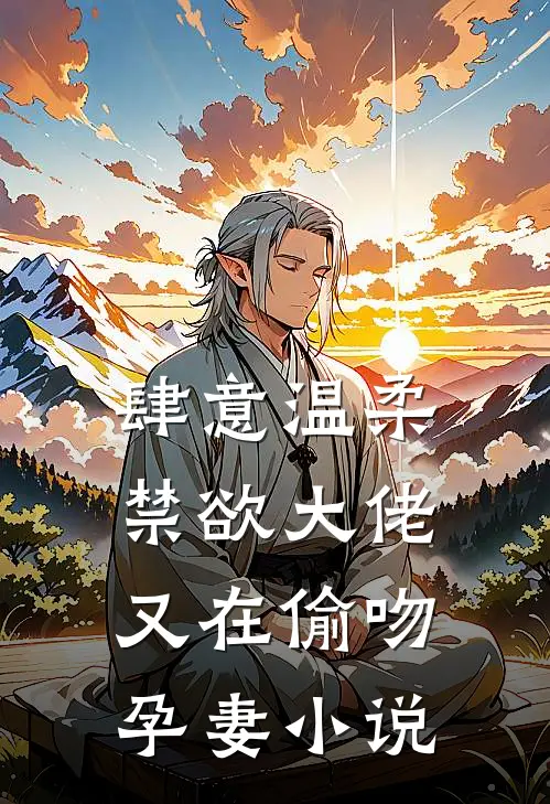 肆意温柔,禁欲大佬又在偷吻孕妻阅读