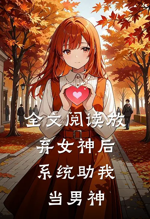 全文阅读放弃女神后,系统助我当男神