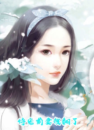 陪妻子演戏十年，只为看她下场小说大结局