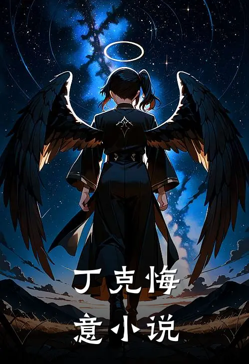 丁克悔意在线阅读