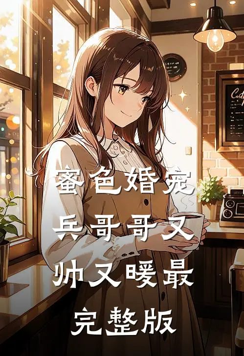 蜜色婚宠兵哥哥又帅又暖最完整版漫画