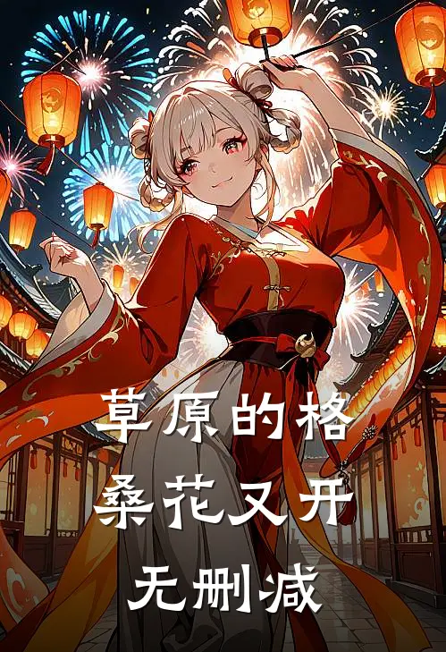 草原的格桑花又开无删减