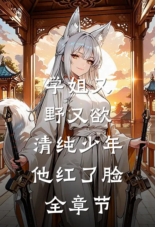 学姐又野又欲,清纯少年他红了脸全章节阅读