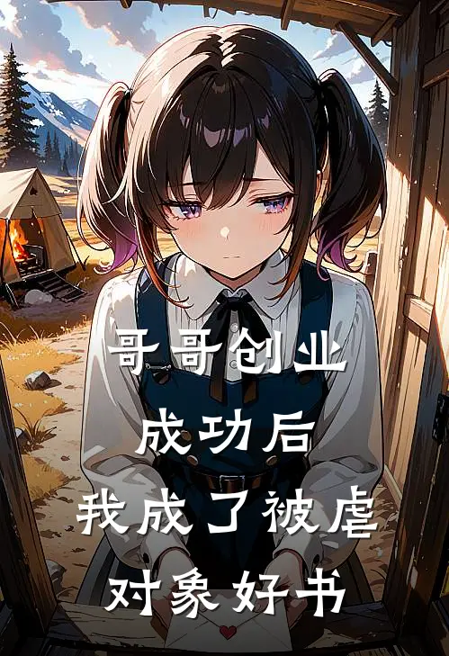 哥哥创业成功后，我成了被虐对象好书