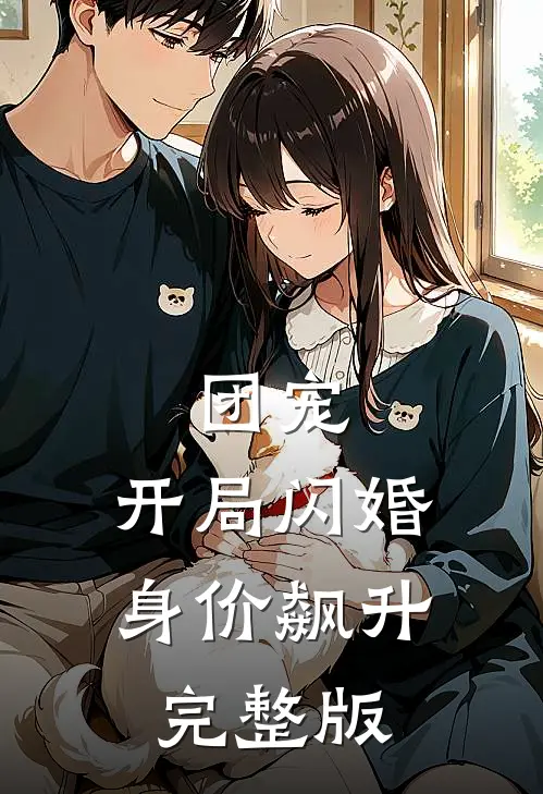 团宠：开局闪婚，身价飙升完整版