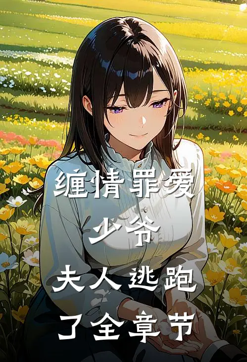 缠情罪爱：少爷，夫人逃跑了全章节