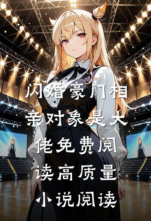 闪婚豪门相亲对象是大佬免费阅读高质量小说阅读