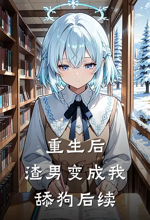 重生后,渣男变成我舔狗后续