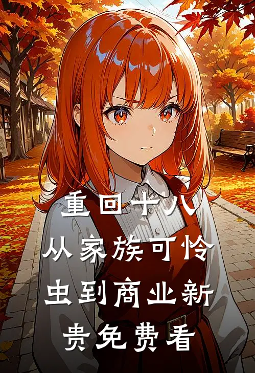 重回十八：从家族可怜虫到商业新贵免费看