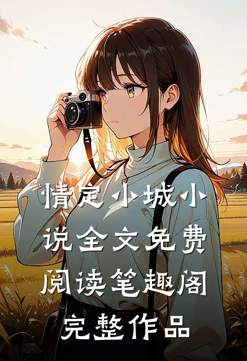 情定小城小说全文免费阅读笔趣阁完整作品