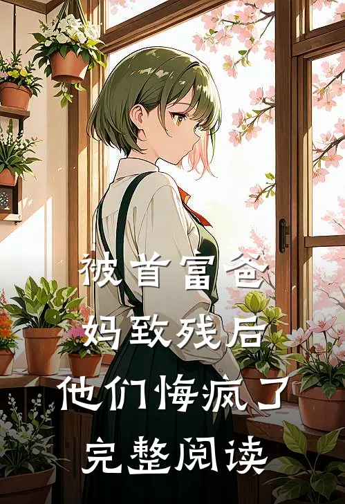 被首富爸妈致残后,他们悔疯了完整阅读