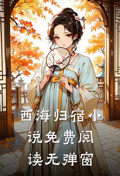 西海归宿小说免费阅读无弹窗