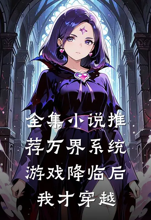 全集推荐万界系统,游戏降临后我才穿越成了女帝
