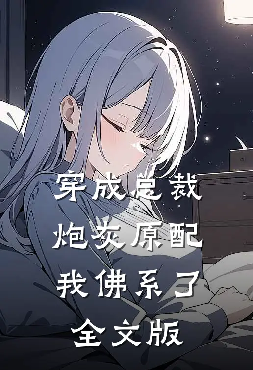 穿成总裁炮灰原配我佛系了全文版