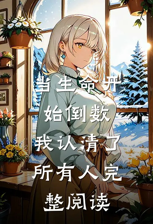 当生命开始倒数，我认清了所有人完整阅读
