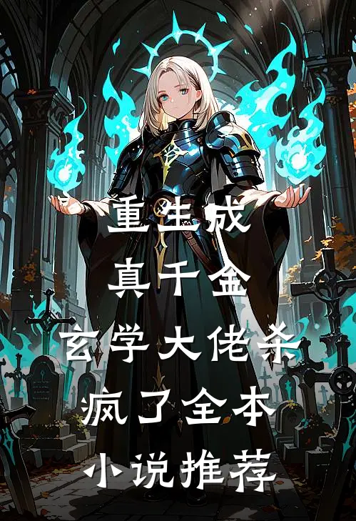重生成真千金,玄学大佬杀疯了全本推荐免费阅读