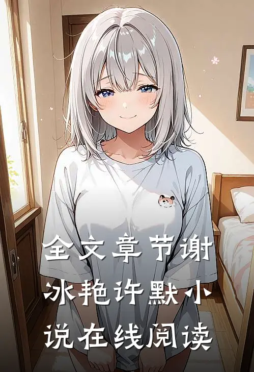 全文章节谢冰艳许默小说在线阅读