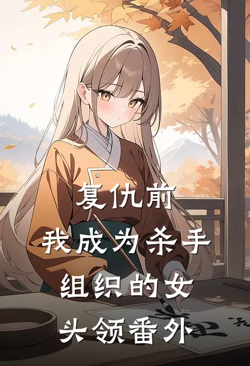 复仇前,我成为杀手组织的女头领 番外