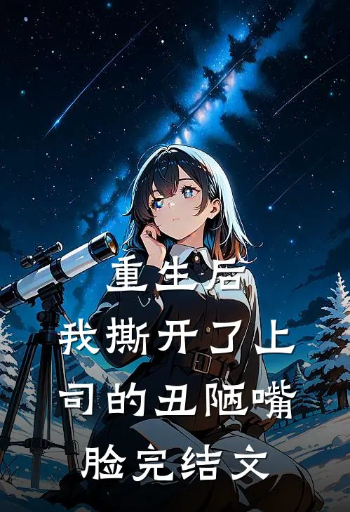 重生后,我撕开了上司的丑陋嘴脸完结文学