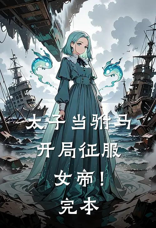 太子当驸马,开局征服女帝!完本最新章节