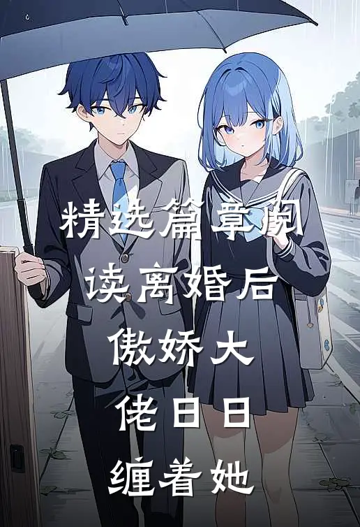 精选篇章阅读离婚后，傲娇大佬日日缠着她