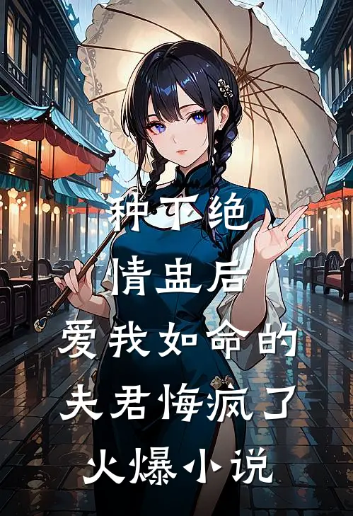 种下绝情盅后，爱我如命的夫君悔疯了火爆小说