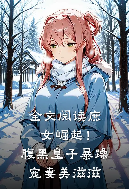全文阅读庶女崛起!腹黑皇子暴躁宠妻美滋滋