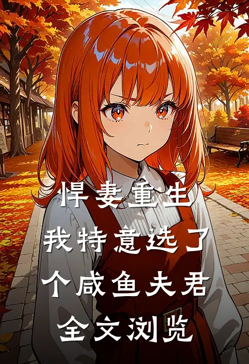 悍妻重生我特意选了个咸鱼夫君全文浏览