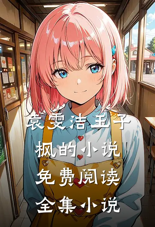 袁雯洁王子枫的小说免费阅读全集小说
