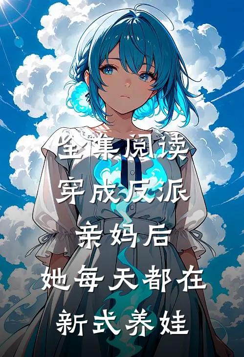 全集阅读穿成反派亲妈后，她每天都在新式养娃