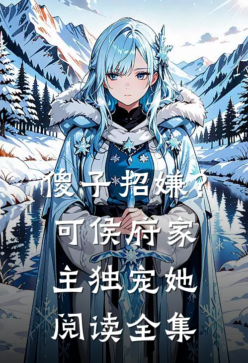 傻子招嫌？可侯府家主独宠她阅读全集