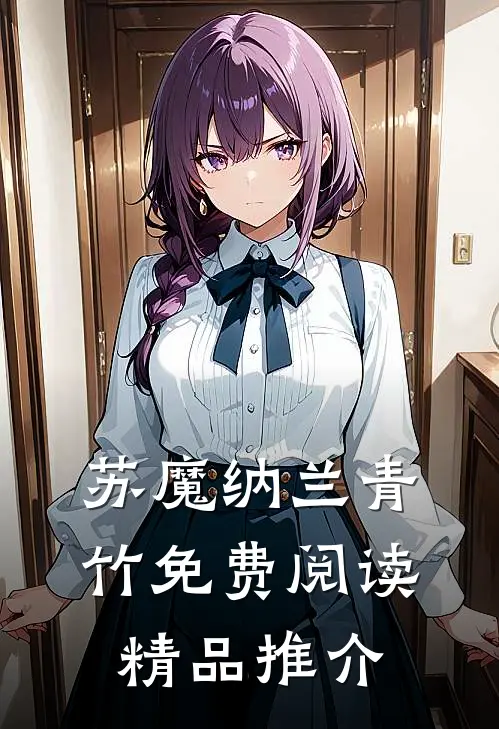 苏魔纳兰青竹免费阅读精品推介