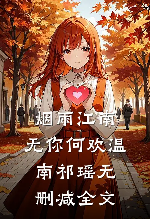 烟雨江南，无你何欢温南祁瑶无删减全文
